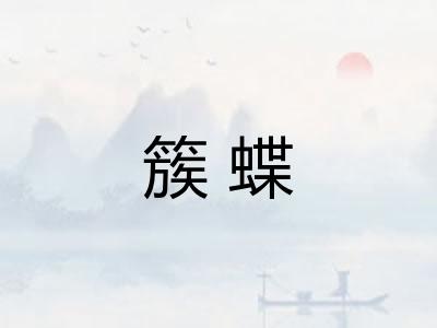 簇蝶