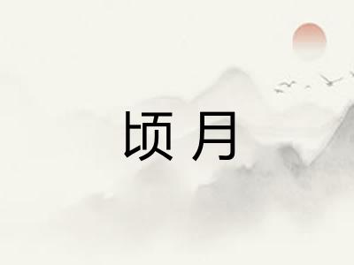 顷月