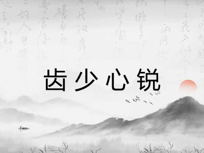 齿少心锐