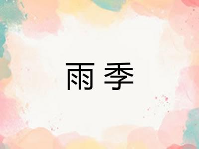 雨季