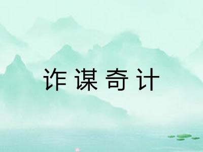 诈谋奇计