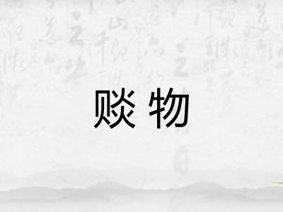 赕物