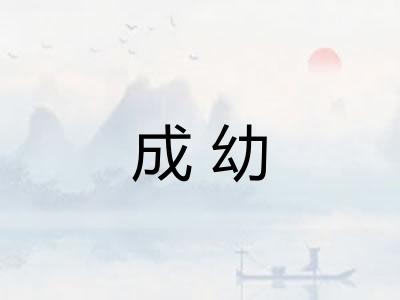 成幼