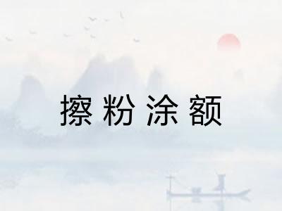 擦粉涂额