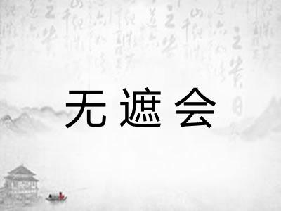 无遮会