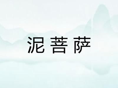 泥菩萨