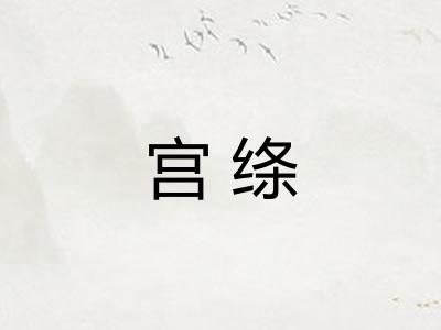 宫绦