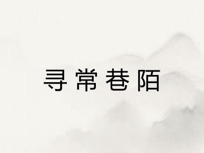 寻常巷陌