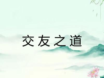 交友之道