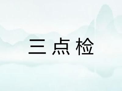 三点检