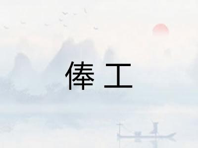 俸工