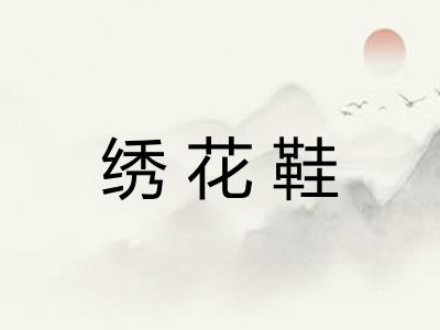 绣花鞋