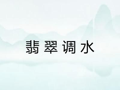 翡翠调水