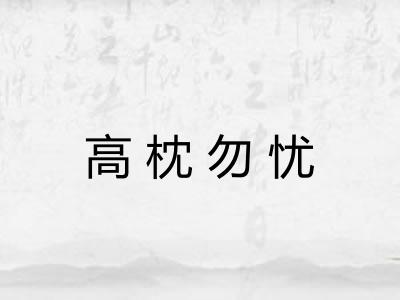 高枕勿忧