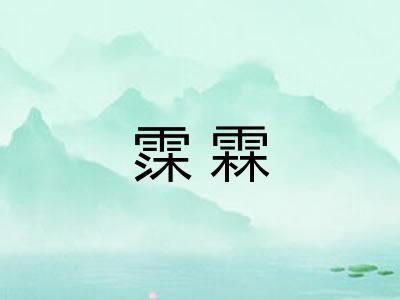 霂霖