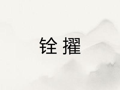 铨擢