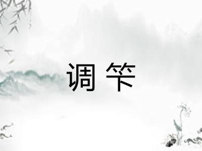调笇
