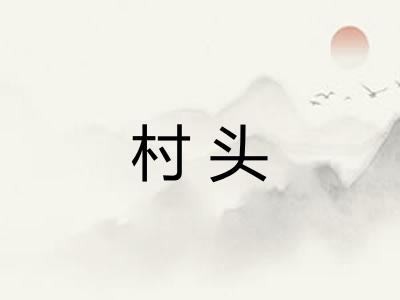 村头