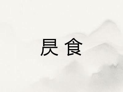 昃食