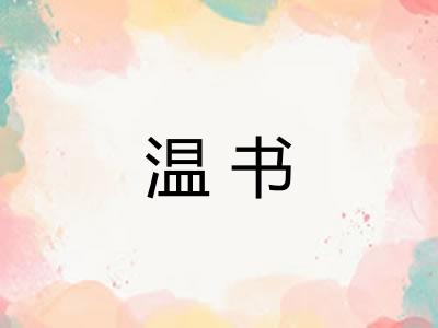 温书