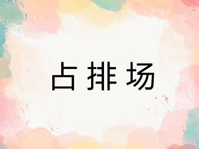 占排场