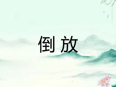 倒放