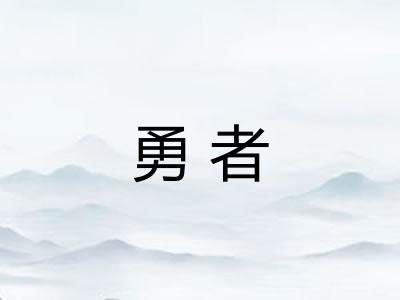 勇者