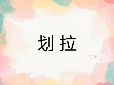 划拉