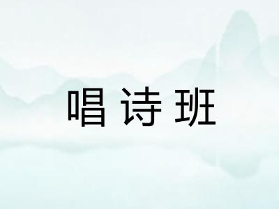 唱诗班
