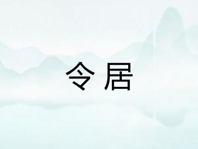 令居