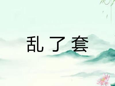 乱了套