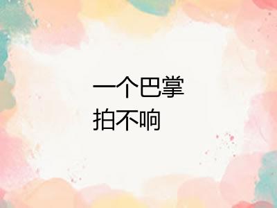一个巴掌拍不响
