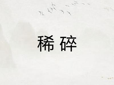 稀碎