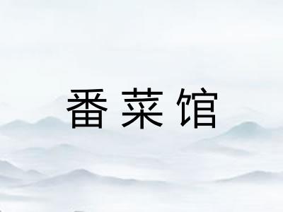 番菜馆