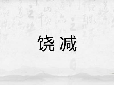 饶减