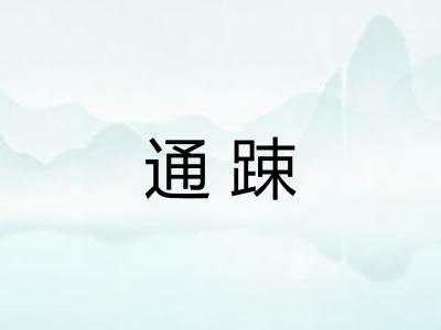 通踈