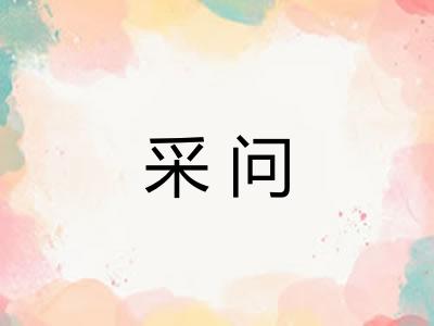 采问