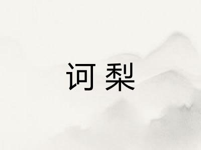 诃梨