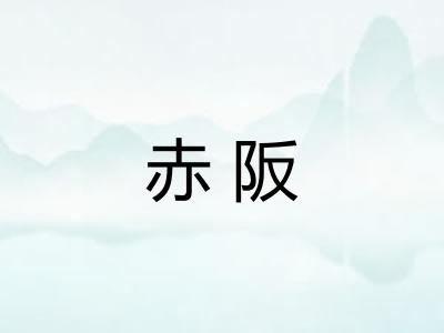 赤阪