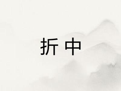 折中