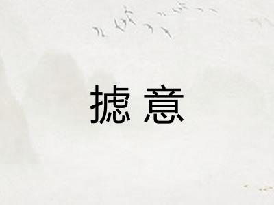 摅意