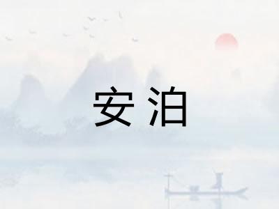 安泊