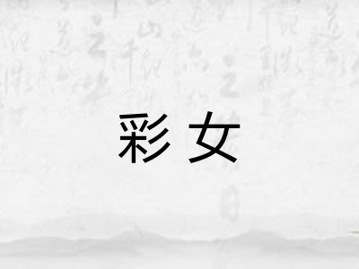 彩女