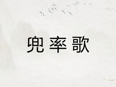 兜率歌