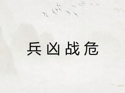 兵凶战危