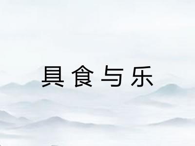 具食与乐