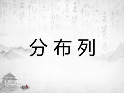 分布列