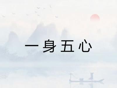 一身五心