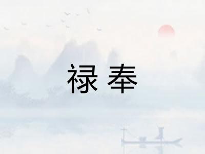 禄奉