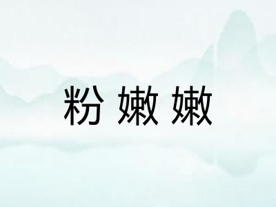 粉嫩嫩